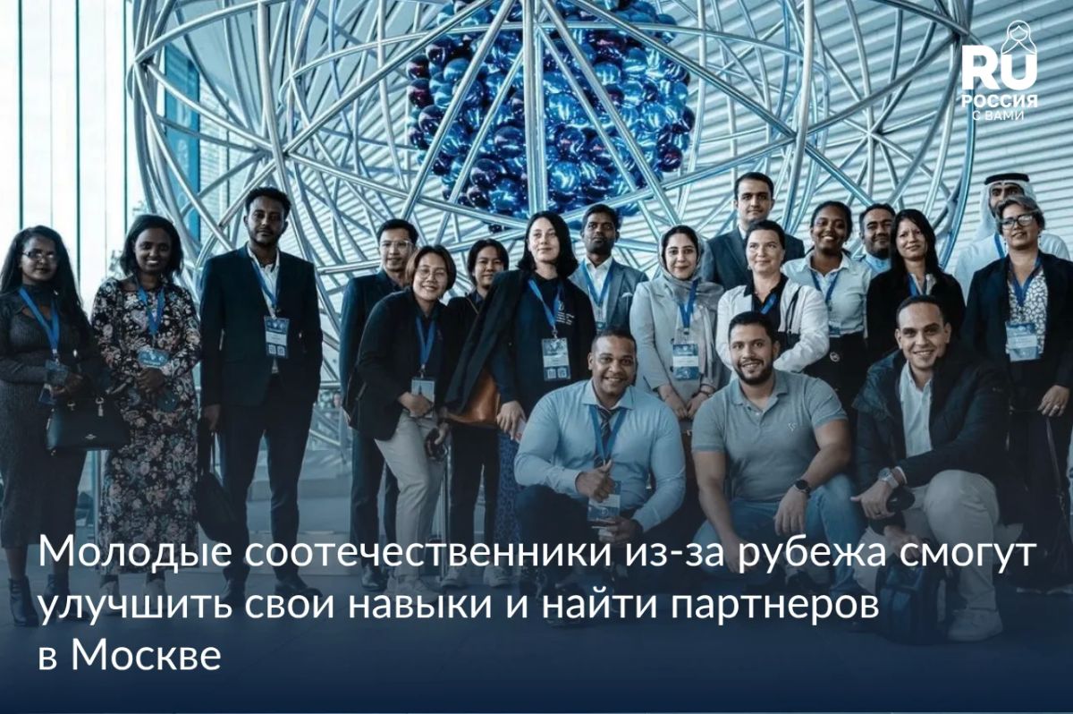 С 22 по 26 ноября 2026 года в российской столице пройдет Международная конференция «Москва и соотечественники: итоги и векторы развития»