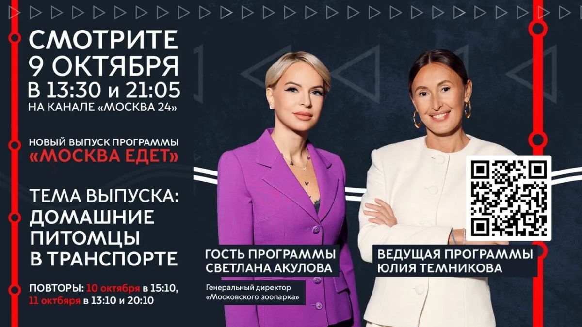 В эту пятницу в 13:30 встретимся в программе «Москва едет» на канале «Москва 24»! Гостем эфира станет Светлана Акулова, генеральный директор Московского зоопарка