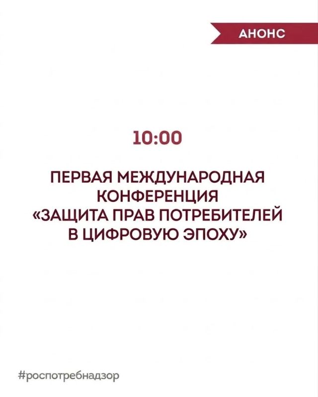 АНОНС. Уже через 10 минут в Москве начнется первая международная конференция «Защита прав потребителей в цифровую эпоху»