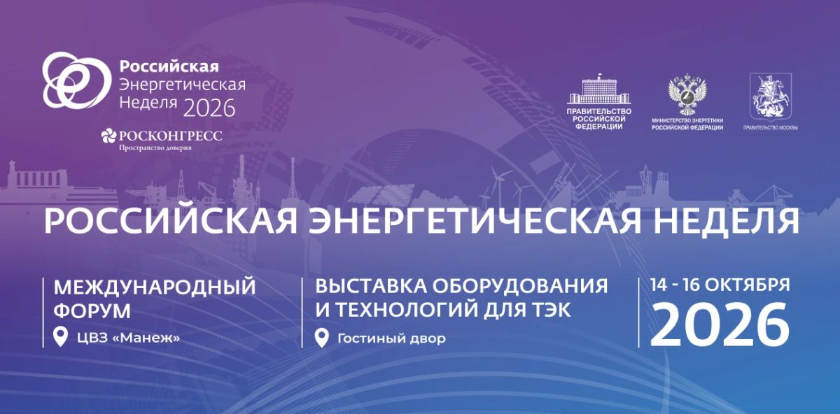Федеральная служба по экологическому, технологическому и атомному надзору 15 октября 2026 года в 12:00 в рамках международного форума «Российская энергетическая неделя» проведёт панельную сессию «Безопасность прежде всего» в...