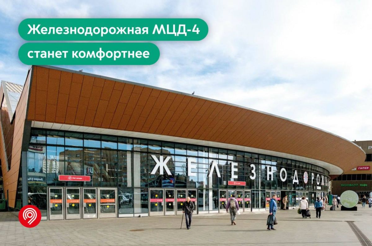 Станцию Железнодорожная МЦД-4 сделают удобнее для пассажиров