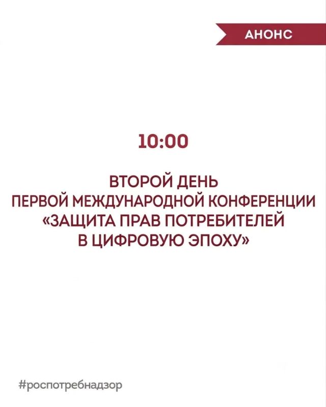 АНОНС. В Москве начался второй день Первой международной конференции «Защита прав потребителей в цифровую эпоху»