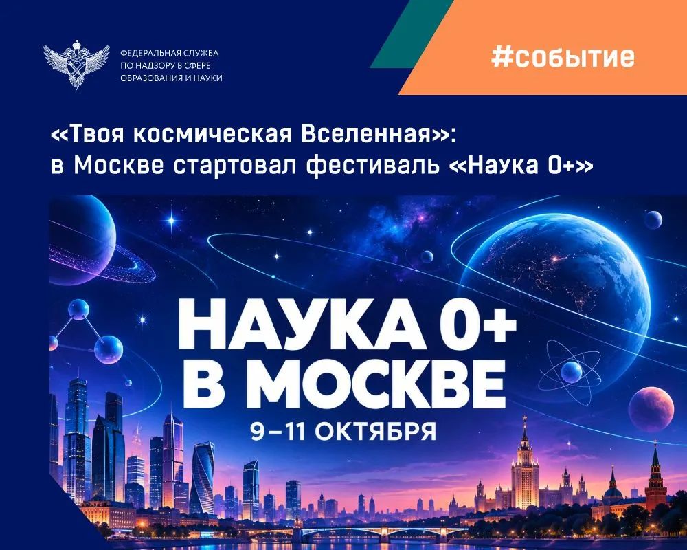 9 октября в Москве открылся Международный фестиваль «Наука 0+»
