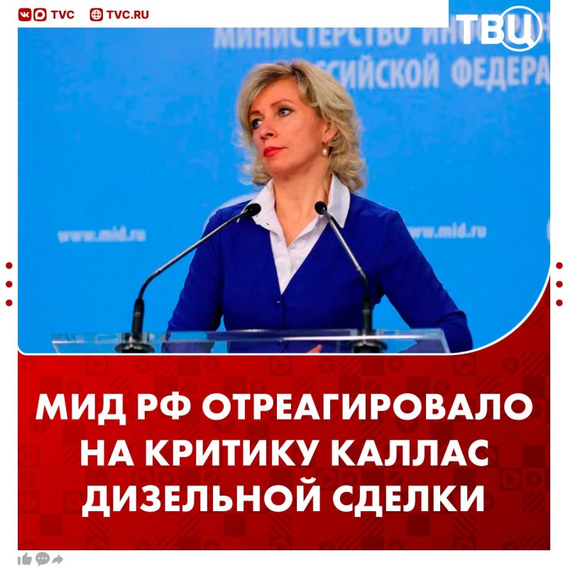 «Рыба начинает вонять с головы, а Евросоюз — с главы евродипломатии Каи Каллас»: такими словами Захарова отреагировала на критику дизельной сделки США и РФ
