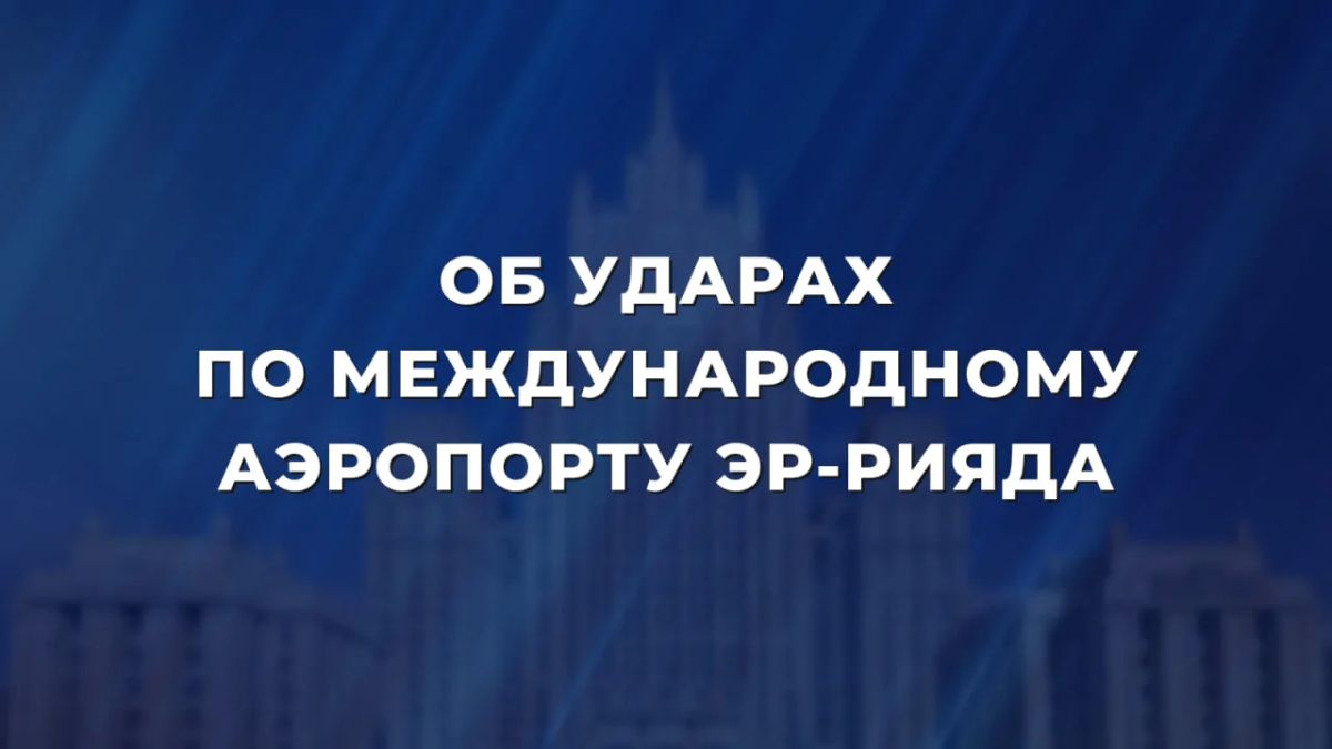 Об ударах по международному аэропорту Эр-Рияда (11 октября 2026 года)