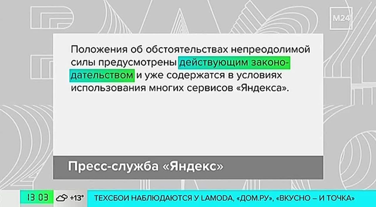 «Яндекс» уточнил условия освобождения от ответственности за сбои