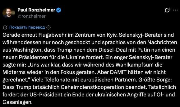 В окружении Зеленского — шок и паника после требования Трампа сменить президента Украины: в Киеве боятся лишиться американских разведданных, сообщил журналист BILD Пауль Ронцхаймер