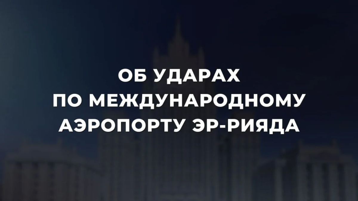 Россия осуждает атаку на аэропорт в Эр-Рияде и призывает участников конфликта отказаться от ударов по гражданским объектам — МИД РФ