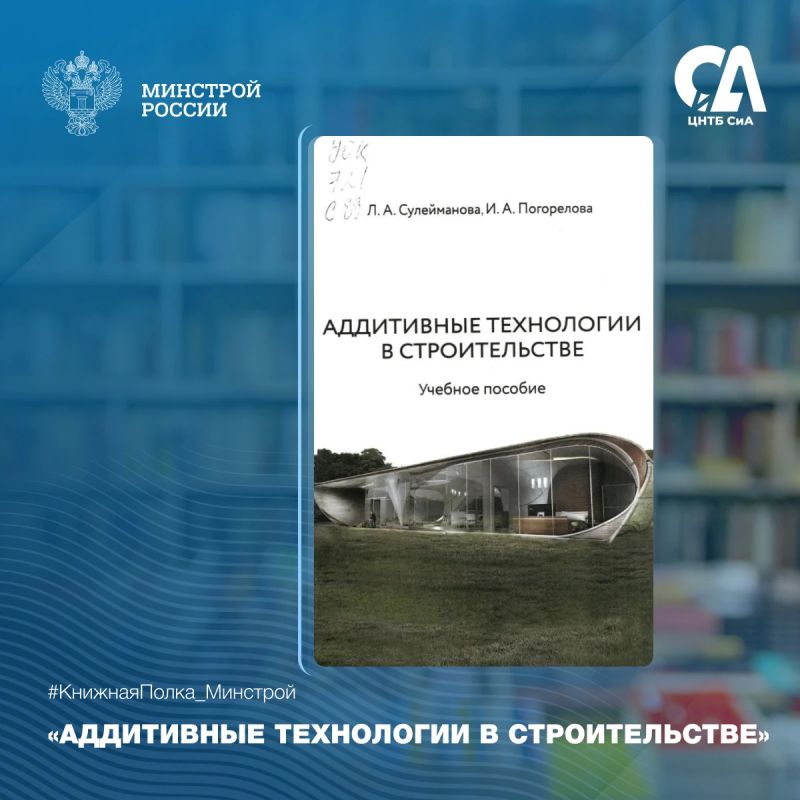Сегодня в рубрике #КнижнаяПолка_Минстрой — книга о применении аддитивных технологий в строительстве