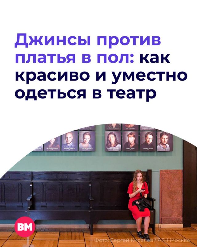 Поход в театр — повод одеться чуть наряднее, чем обычно