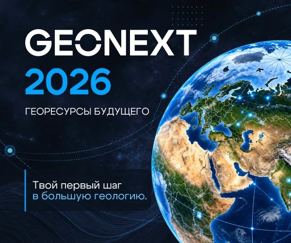 Международный геологический форум «GEONEXT-2026»: образование, технологии и устойчивое развитие