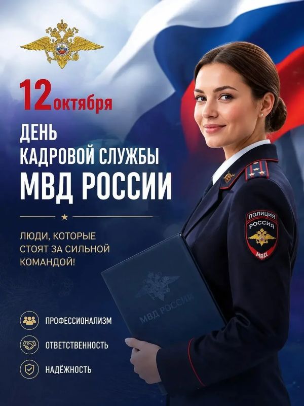 12 октября — День кадровой службы МВД России