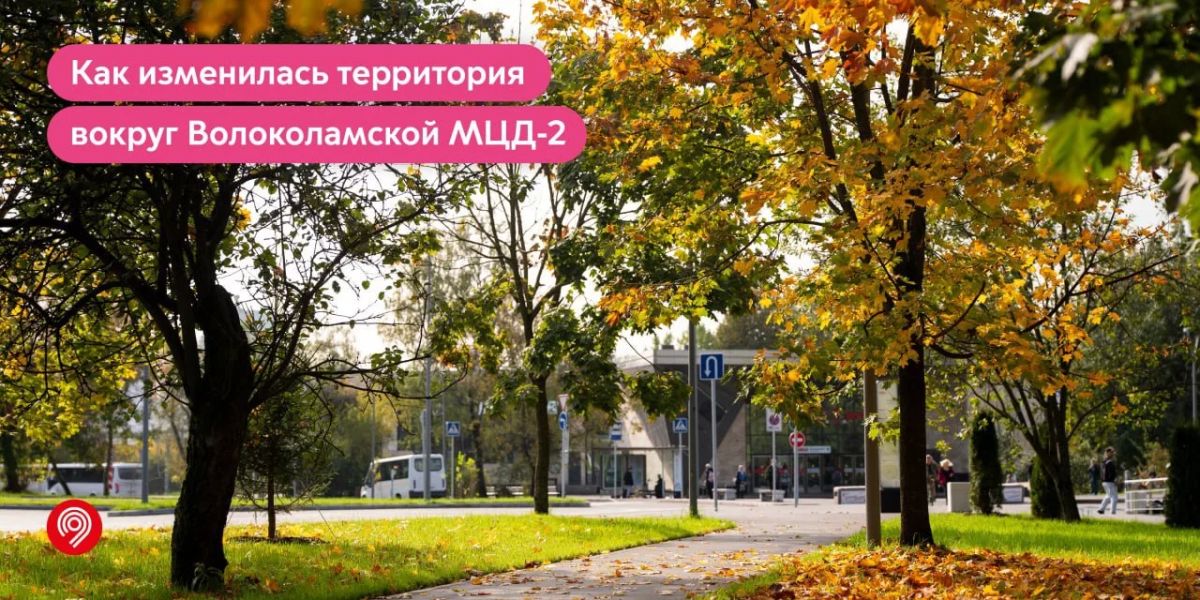 Пересадки на метро и наземный транспорт у Волоколамской МЦД-2 стали удобнее