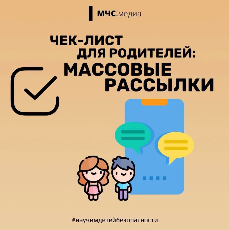 МЧС России с заботой о детях родителям: