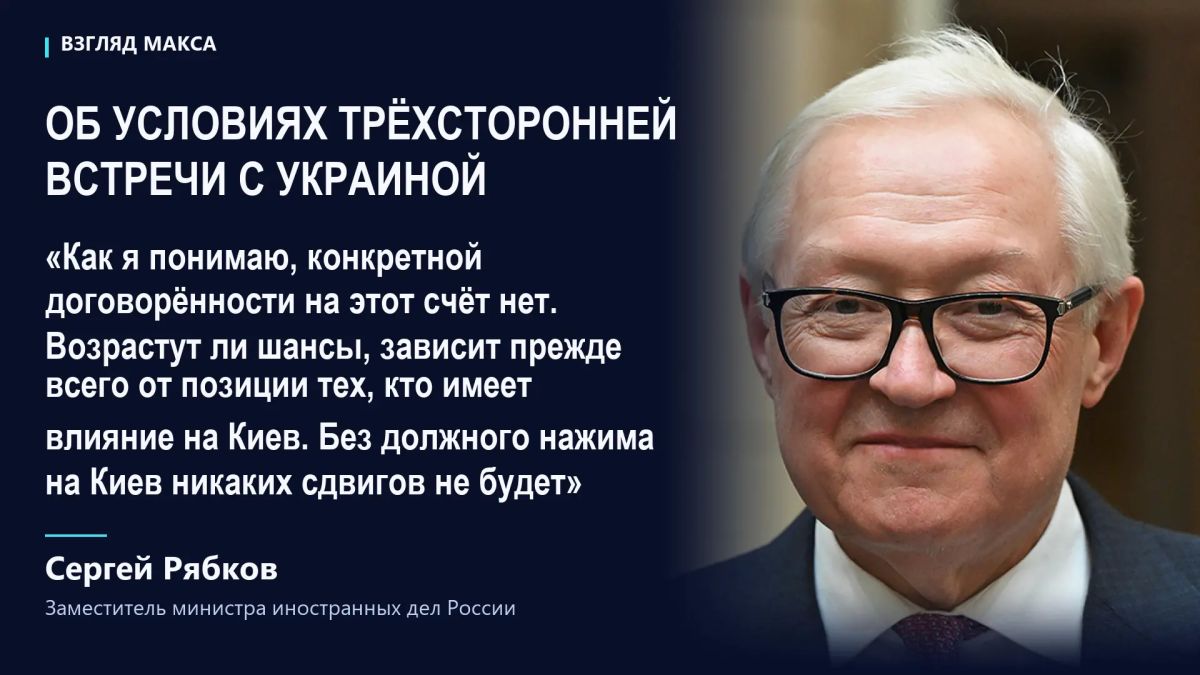 Заместитель министра иностранных дел России Сергей Рябков заявил, что конкретных договорённостей о проведении трёхсторонней встречи России, США и Украины пока нет