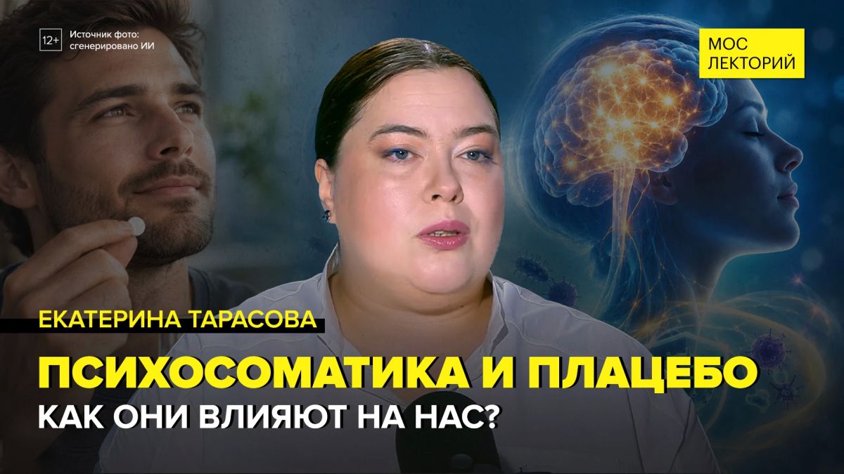 Плацебо и психосоматика: как ожидания меняют мозг и тело