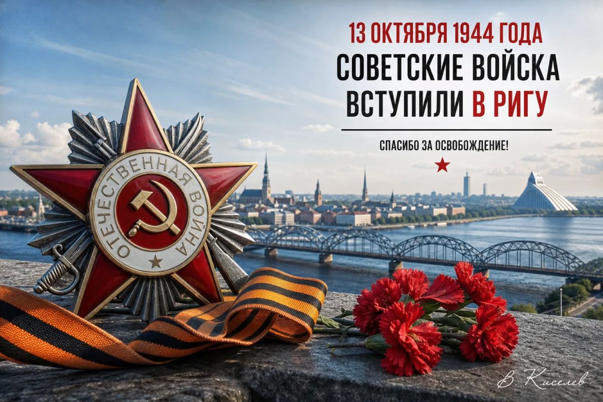 Виталий Киселев: 13 октября 1944 года. Советские войска вступили в Ригу