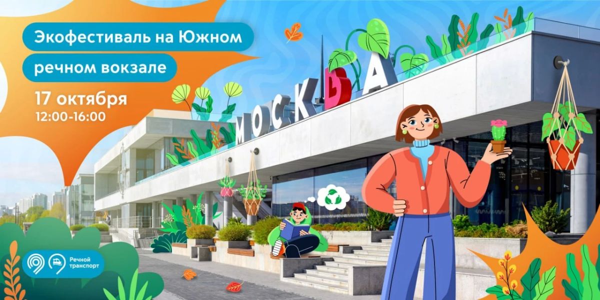 Сдайте макулатуру и узнайте больше об экологии на Южном речном вокзале