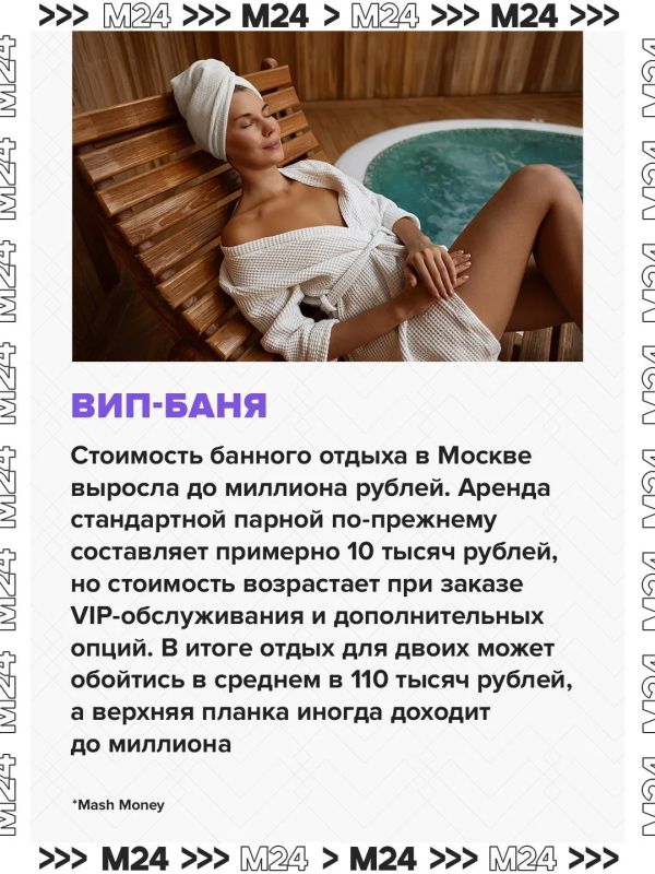 Стоимость отдыха в некоторых банных комплексах Москвы достигла миллиона рублей Стоимость отдыха в некоторых банных комплексах Москвы достигла миллиона рублей