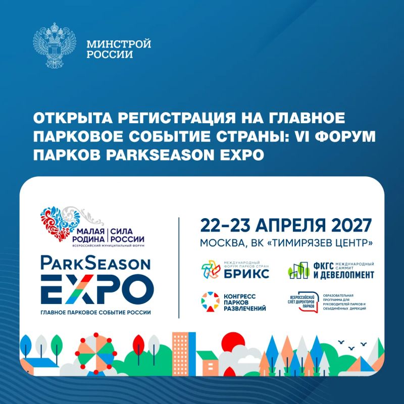 Стартовала регистрация участников главного паркового события страны и государств БРИКС — VI парковый форум ParkSeason Expo