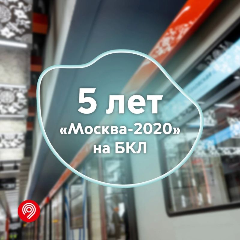 Ровно 5 лет назад технологичные составы «Москва-2020» впервые вышли на БКЛ