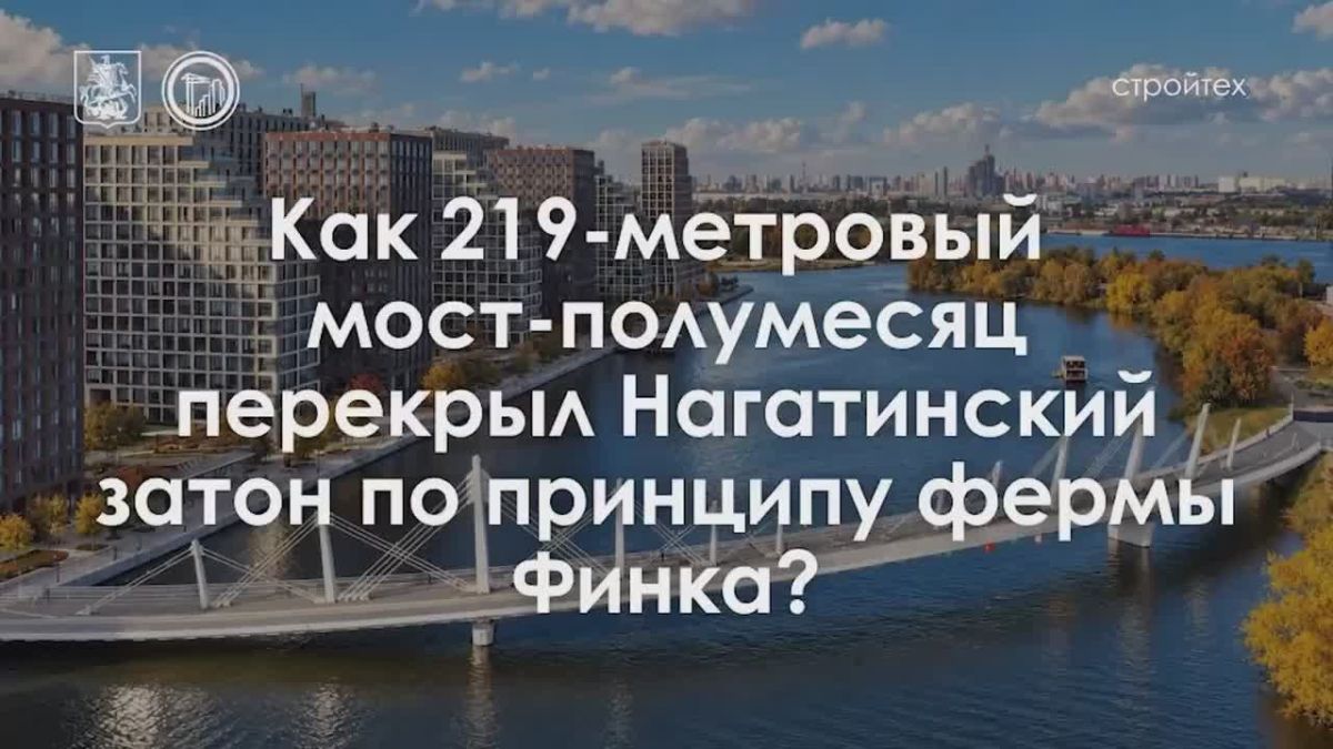 Сократить путь к метро втрое: секрет моста-полумесяца в Нагатинском затоне