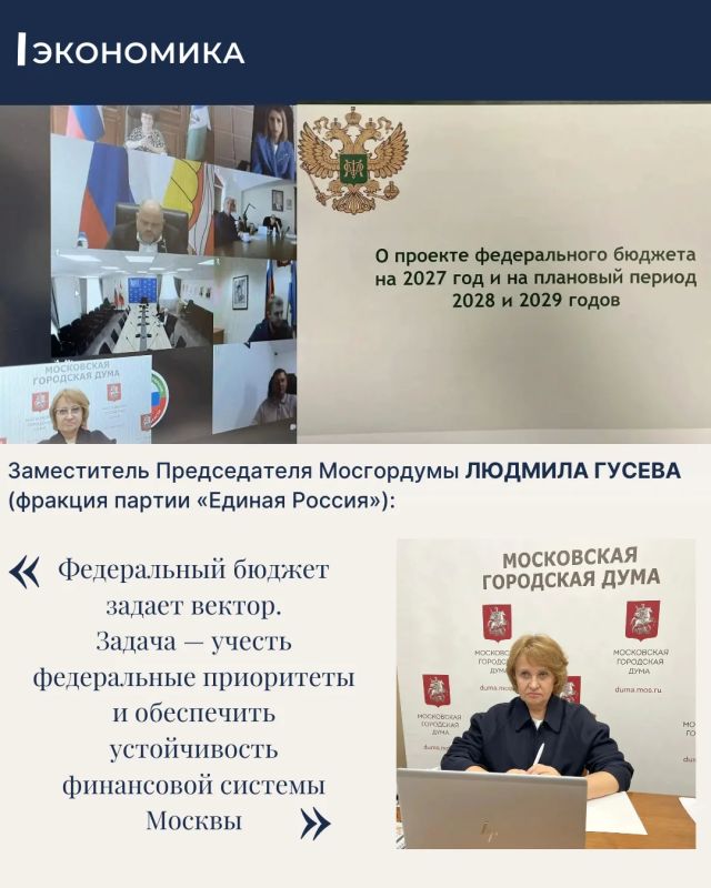 Заместитель Председателя Московской городской Думы, председатель комиссии МГД по экономической и социальной политике Людмила Гусева (фракция партии «Единая Россия») приняла участие в заседании Комитета Государственной Думы...