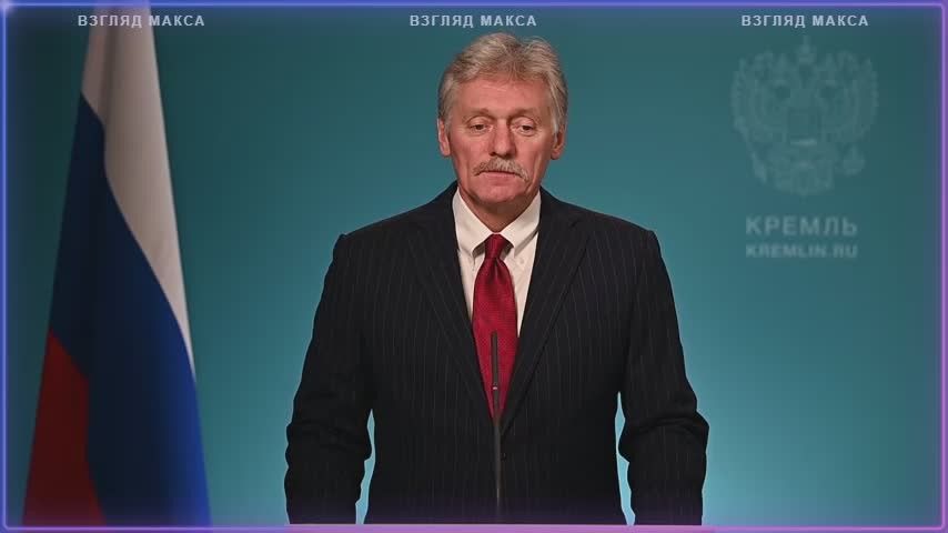 Пресс-секретарь президента России Дмитрий Песков провел традиционный брифинг для журналистов