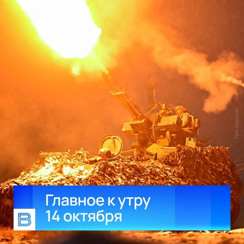 Главные новости к утру, 14 октября 2026 года