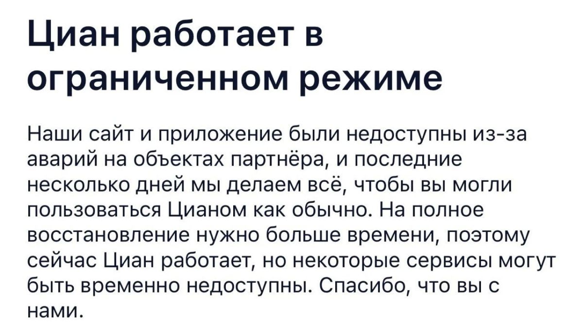 «Циан» работает в ограниченном режиме