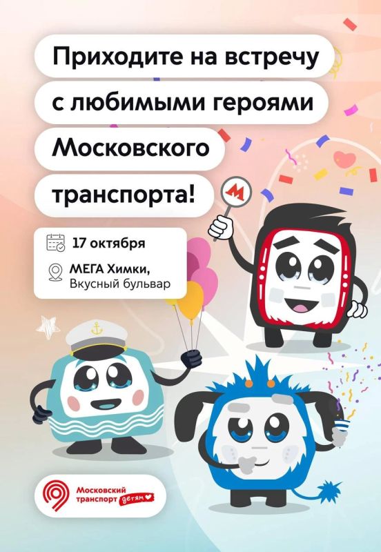 Приходите на встречу с любимыми героями — Метрошей, Речкиным и Электробусиком!
