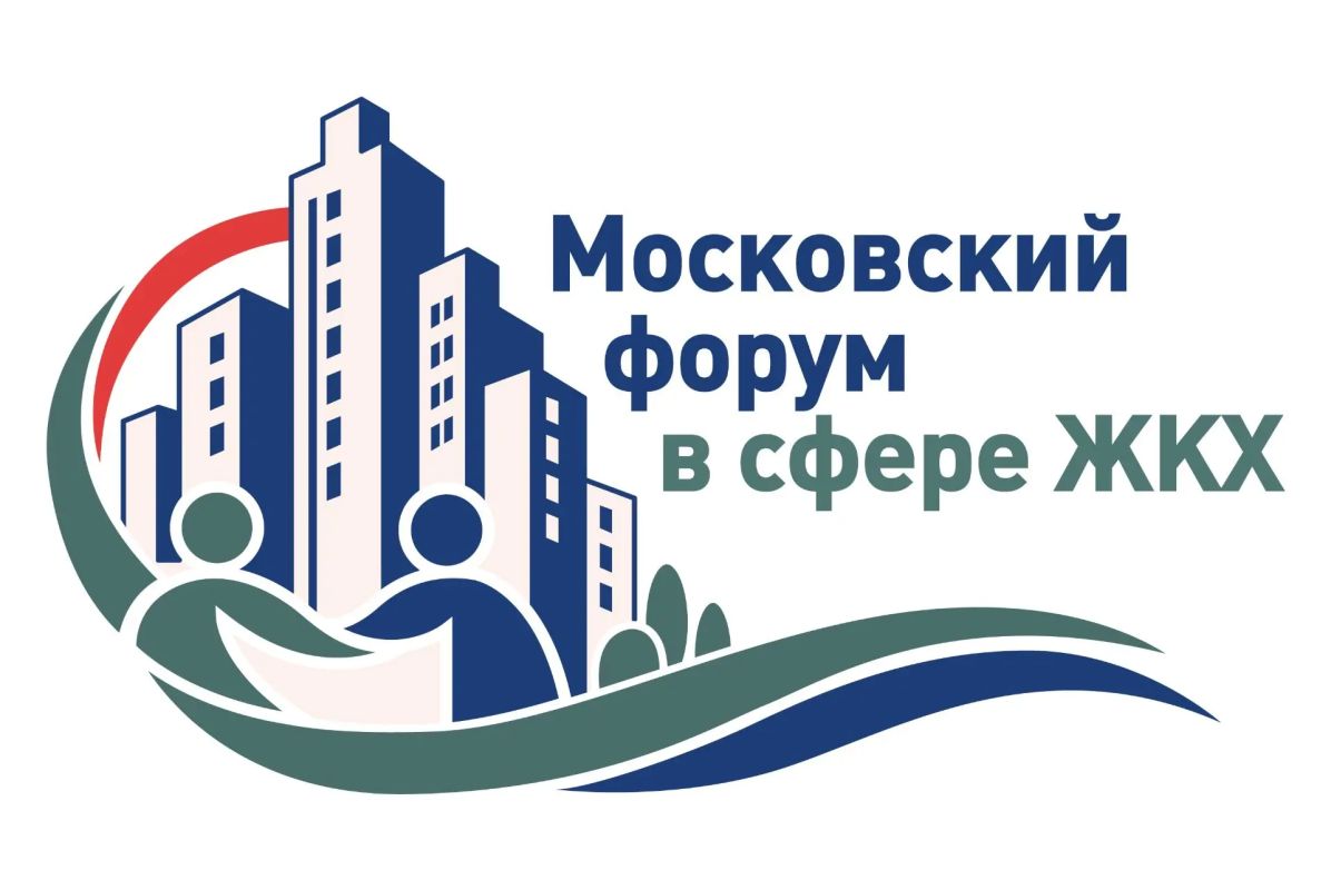 3 ноября в Москве состоится Форум в сфере ЖКХ