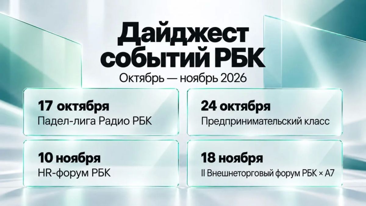 Собрали дайджест ближайших мероприятий РБК: от деловых встреч на корте до практических решений для бизнеса