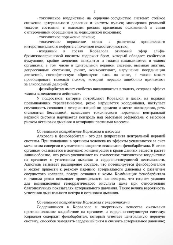 В Пушкино предупредили родителей об опасности «корвалольных коктейлей», популярных среди подростков В Пушкино предупредили родителей об опасности «корвалольных коктейлей», популярных среди подростков