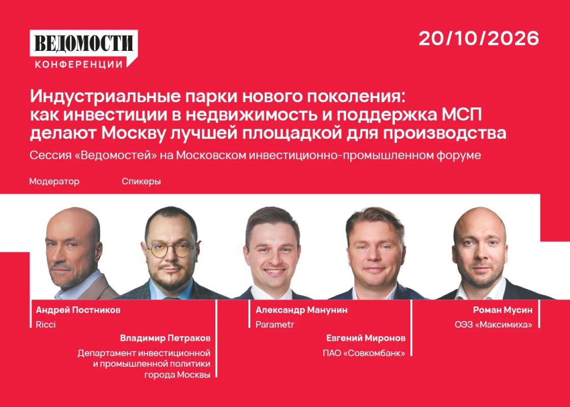 «Ведомости» присоединились к Московскому инвестиционно-промышленному форуму (МИПФ)
