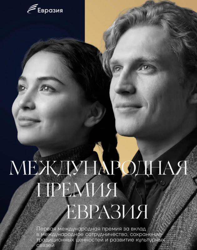 "Благодаря премии "Евразия" формируются традиционные ценности, которые помогают людям понимать друг друга", — подчеркнул спецпредставитель президента РФ Михаил Швыдкой