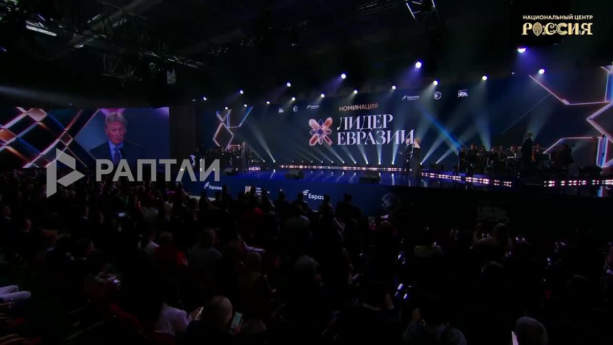 «Мы с вами помним наши корни, твердо стоит на ногах и с одинаковыми ориентирами смотрим в общее будущее», — Дмитрий Песков выступил на церемонии вручения Международной премии «Евразия» в Москве