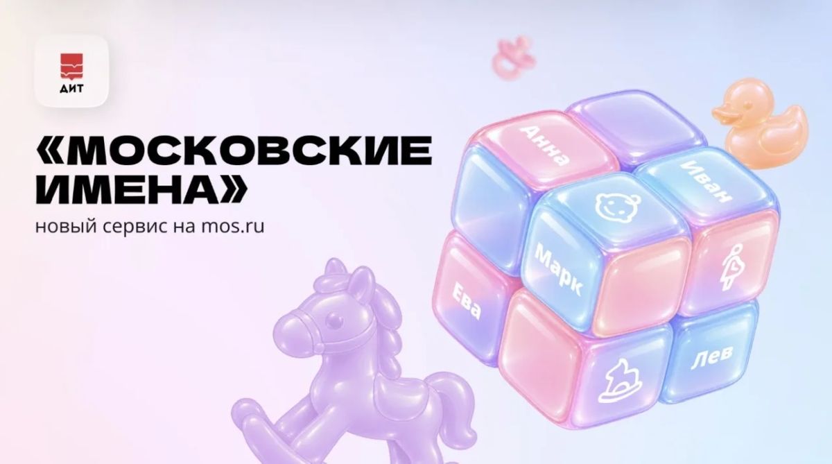 На mos.ru запустили сервис «Московские имена»