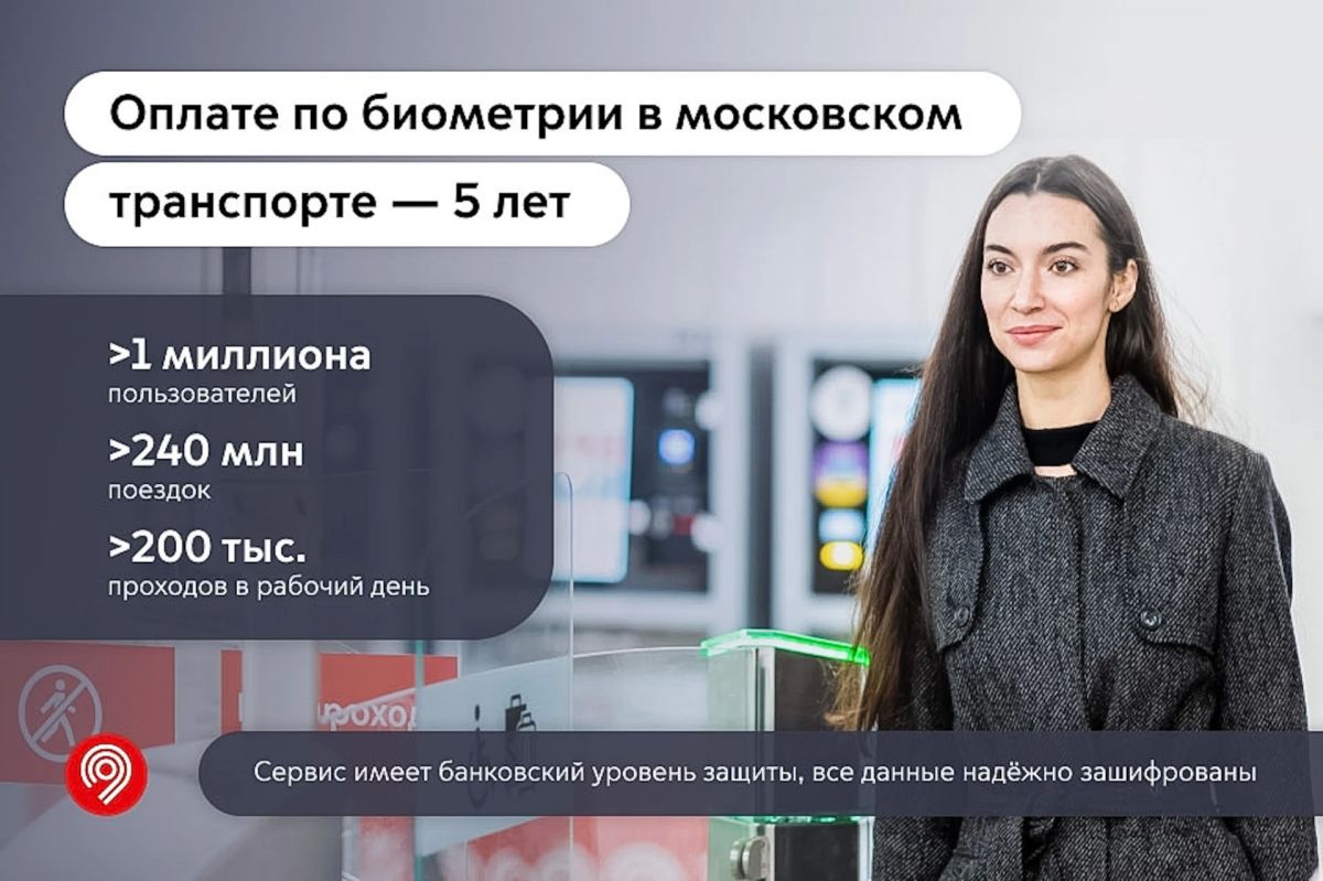 Сергей Собянин: Оплата по биометрии в московском транспорте работает уже 5 лет