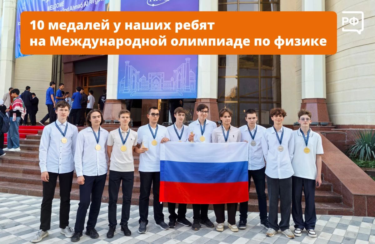 Восемь золотых и две серебряные медали завоевали российские школьники на II Международной олимпиаде по физике имени Аль-Фергани в Самарканде