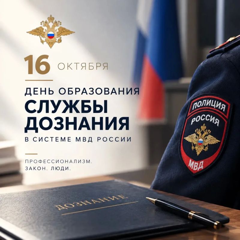 16 октября — День службы дознания МВД России
