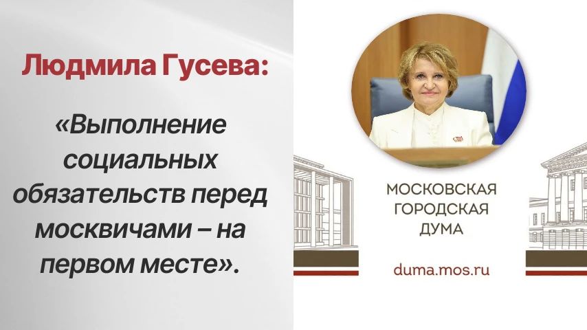 Заместитель Председателя Московской городской Думы, председатель комиссии МГД по экономической и социальной политике Людмила Гусева (фракция партии «Единая Россия») назвала знаковым решением направить на социальные расходы...