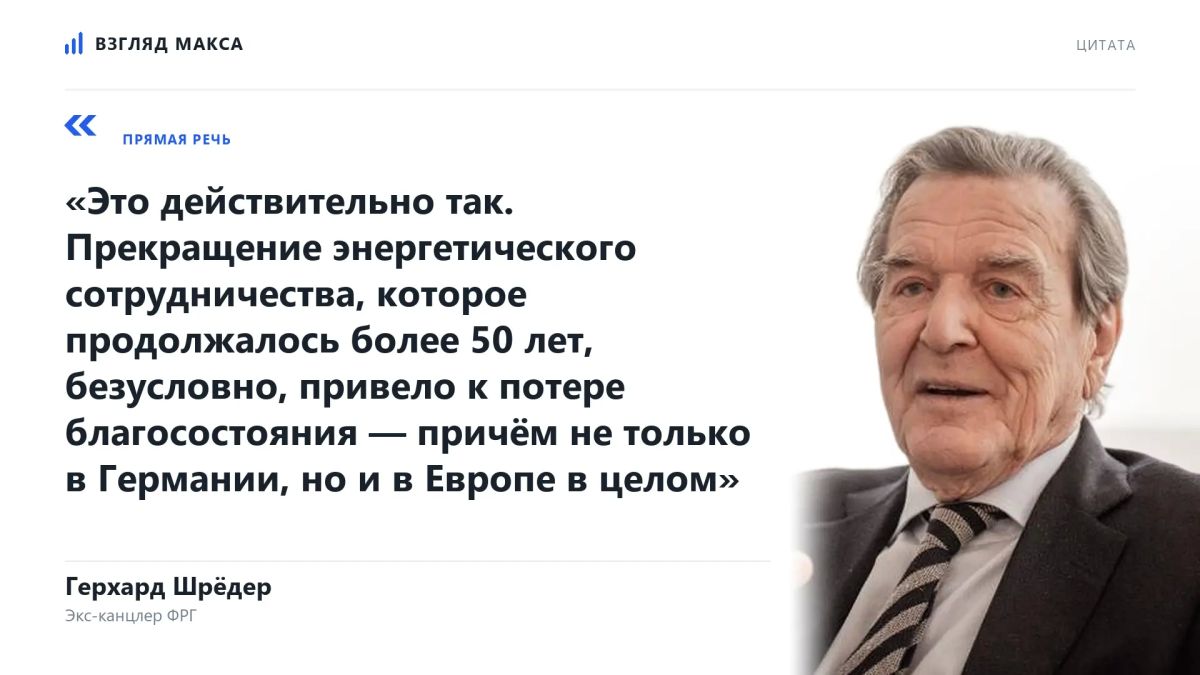 Швейцарское издание Die Weltwoche решило напомнить слова бывшего канцлера Германии Герхарда Шрёдера о том, что Европа стала второй после Украины проигравшей стороной российско-украинского конфликта