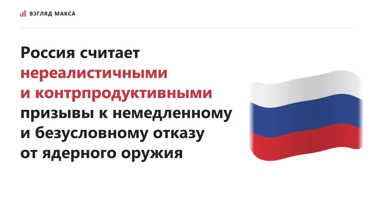 Россия считает нереалистичными и контрпродуктивными призывы к немедленному и безусловному отказу от ядерного оружия