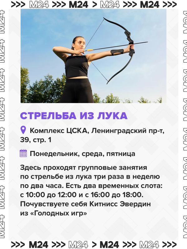 В Москве можно пострелять из лука, встать на доску для серфинга и попрыгать в воду с высоты В Москве можно пострелять из лука, встать на доску для серфинга и попрыгать в воду с высоты