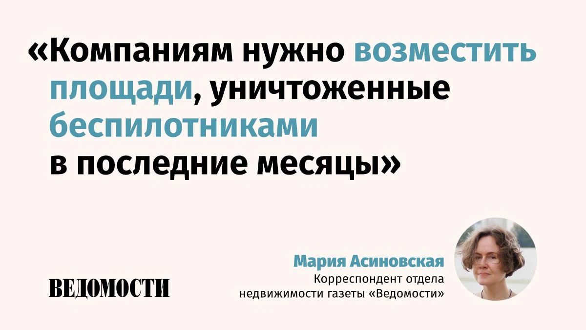 Как атаки дронов повлияли на складской бизнес, рассказывает корреспондент отдела недвижимости газеты «Ведомости» Мария Асиновская