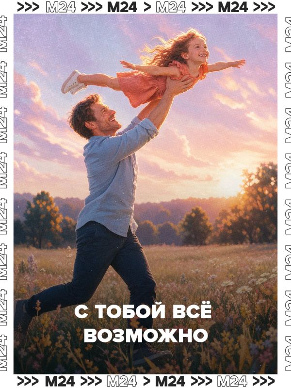 Папина вера в нас — это невидимый щит, который защищает от неудач, сомнений и чужой критики