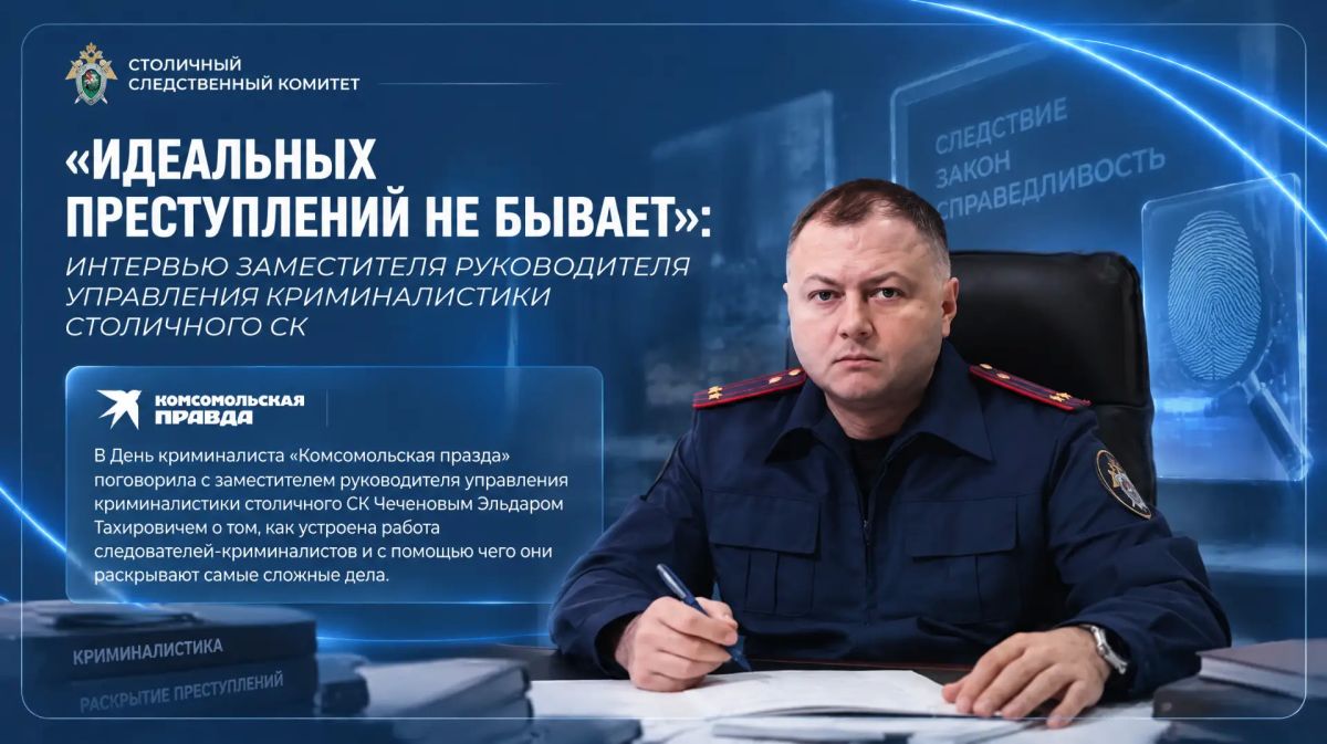 «Идеальных преступлений не бывает»: интервью заместителя руководителя управления криминалистики столичного СК