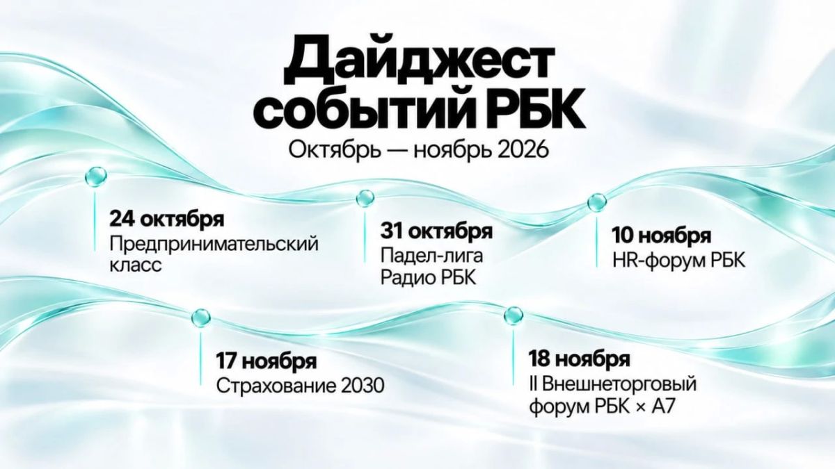 Собрали ближайшие мероприятия РБК — о бизнесе, страховании, работе с командами и внешней торговле