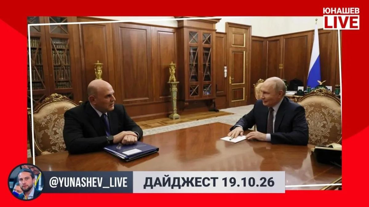 Александр Юнашев: Да уж, давно не помню такого бодрого начала рабочей недели, политическая повестка даже не дала шанса раскачаться, сразу с выходных к активной работе